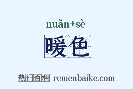暖色是什么意思的图片